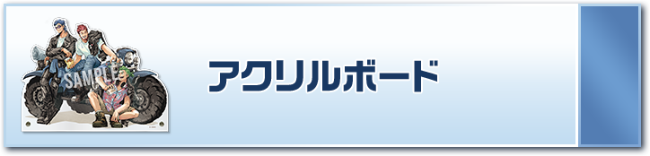 アクリルボード