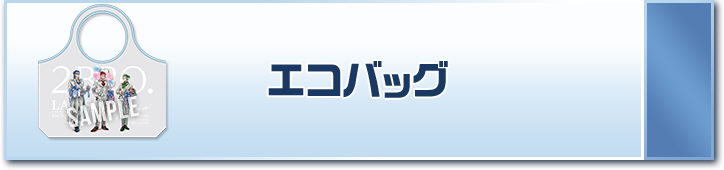 エコバッグ