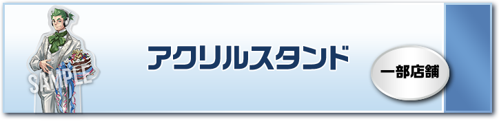 アクリルスタンド 一部店舗