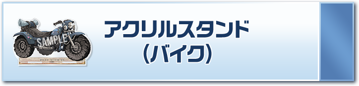 アクリルスタンド(バイク)