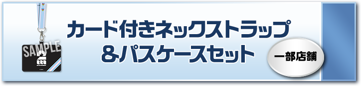 カード付きネックストラップ＆パスケースセット 一部店舗
