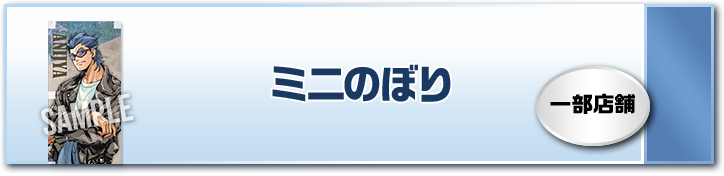 ミニのぼり 一部店舗