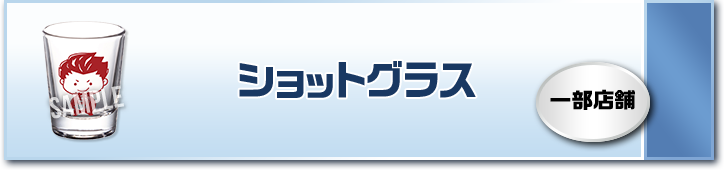 ショットグラス 一部店舗