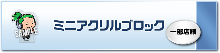 ミニアクリルブロック 一部店舗