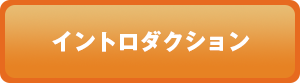 イントロダクション