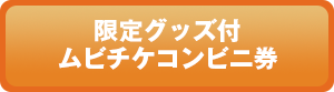 限定グッズ付ムビチケコンビニ券