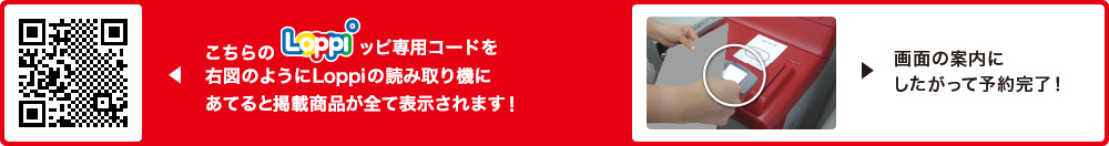 こちらLoppiッピ専用コードを右図のようにLoppiの読み取り機にあてると掲載商品が全て表示されます！