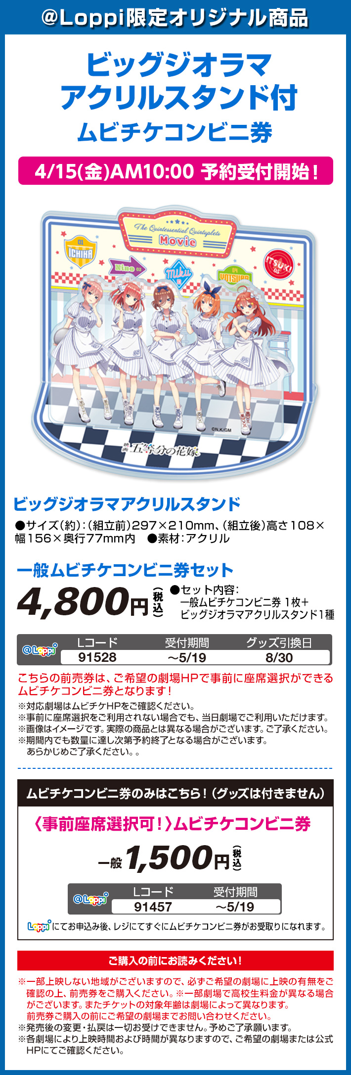 ＠Loppi限定オリジナル商品 ビッグジオラマアクリルスタンド付ムビチケコンビニ券 4/15（金）AM10:00予約受付開始！