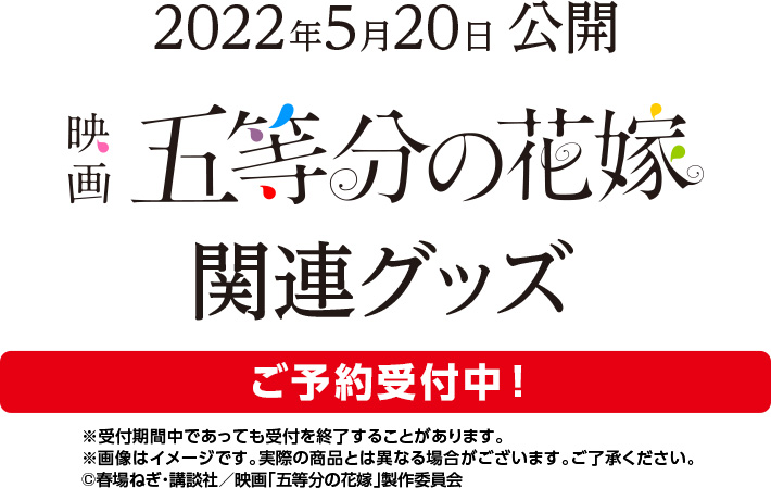 2022年5月20日公開 映画『五等分の花嫁』関連グッズ 5/17(火)AM10時より順次予約受付開始！
