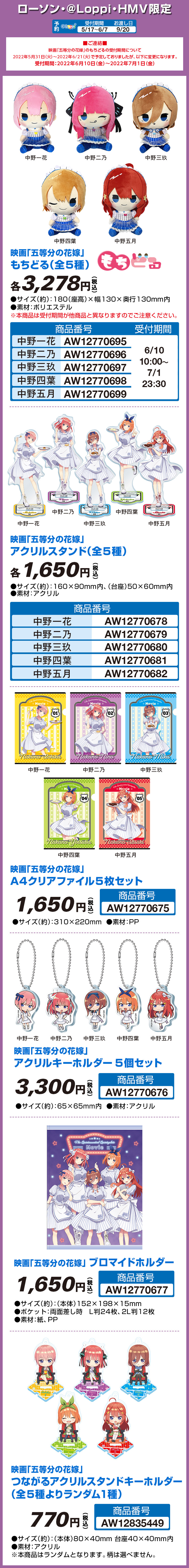 映画『五等分の花嫁』ここだけの＠Loppi・HMV限定グッズ各種をお 