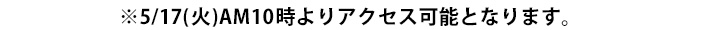 ※5/17(火)AM10時よりアクセス可能となります。