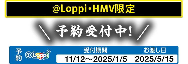 @Loppi・HMV限定グッズ