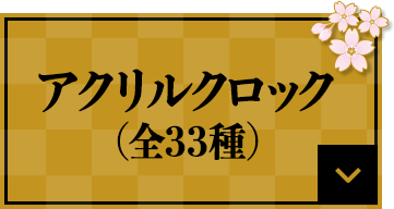 アクリルクロック(全33種)
