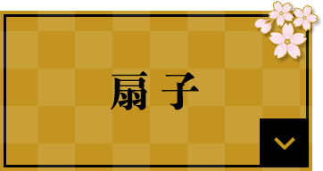 扇子