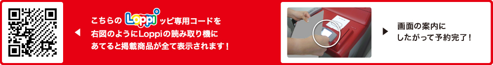 こちらLoppiッピ専用コードを右図のようにLoppiの読み取り機にあてると掲載商品が全て表示されます！