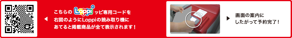 こちらLoppiッピ専用コードを右図のようにLoppiの読み取り機にあてると掲載商品が全て表示されます！