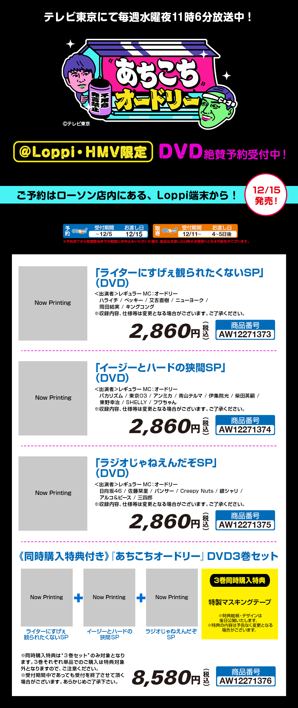あちこちオードリー DVD 3巻セット ＠Loppi・HMV限定販売