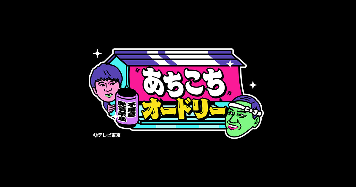 あちこちオードリー  DVD  3本セット　同時購入特典　缶バッジ付 あちこちオードリー』第2弾DVD 2023年12月25日発売【@Loppi・HMV
