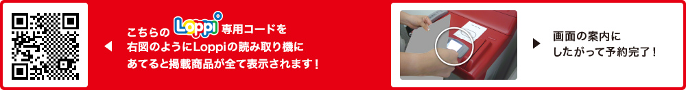 こちらLoppi専用コードを右図のようにLoppiの読み取り機にあてると掲載商品が全て表示されます！