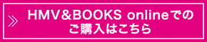 HMV&BOOKS onlineでのご予約はこちら