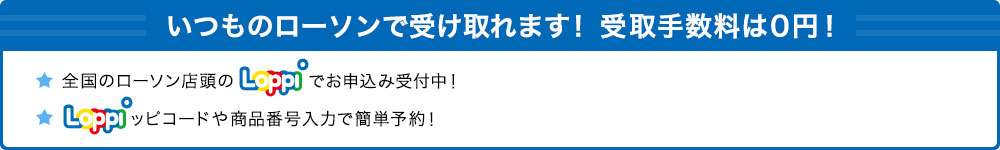 いつものローソンで受け取れます！ 受取手数料は0円！