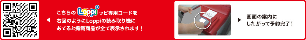 こちらLoppiッピ専用コードを右図のようにLoppiの読み取り機にあてると掲載商品が全て表示されます！