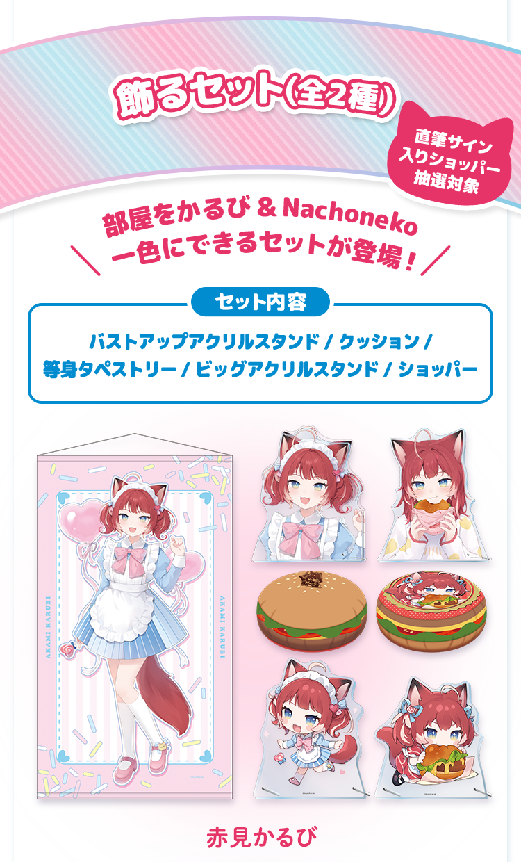 飾るセット(全2種)