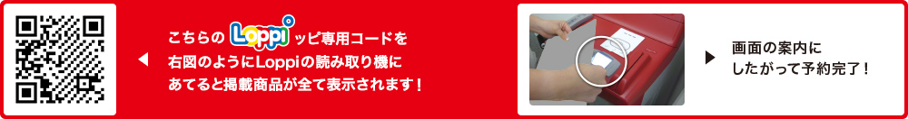 こちらLoppiッピ専用コードを右図のようにLoppiの読み取り機にあてると掲載商品が全て表示されます！