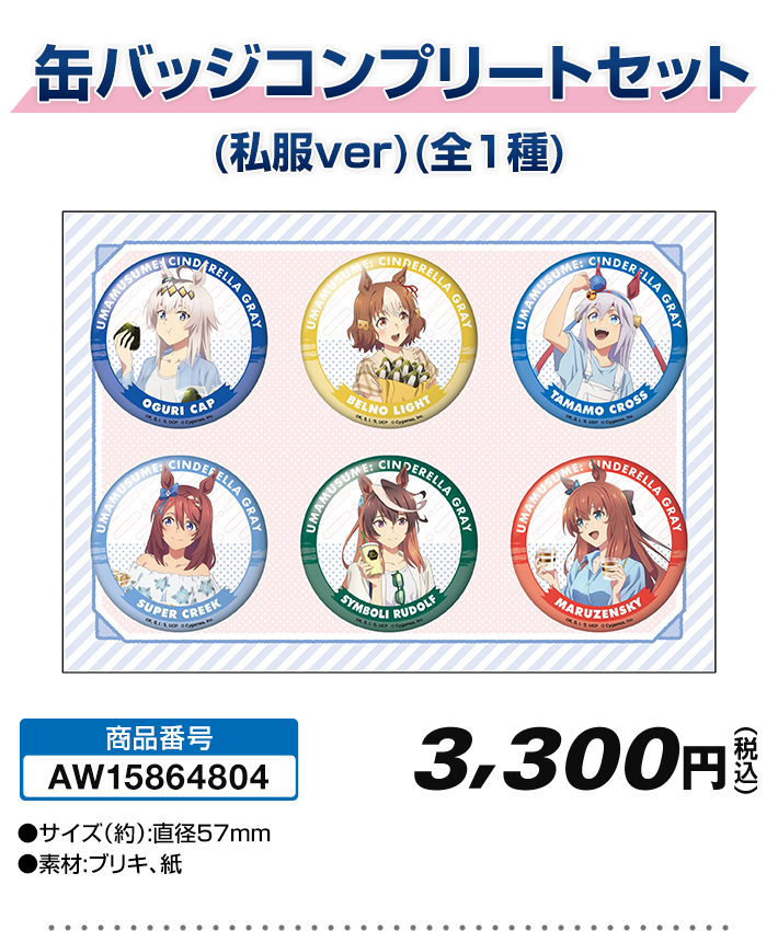 缶バッジコンプリートセット (私服ver)(全1種)