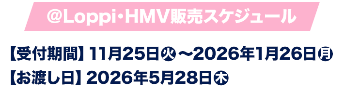 @Loppi・HMV販売スケジュール