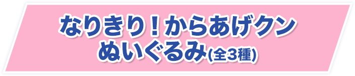 なりきり！からあげクン ぬいぐるみ(全3種)