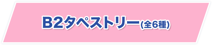 B2タペストリー(全6種)