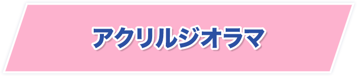 アクリルジオラマ
