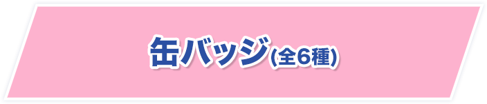 缶バッジ(全6種)