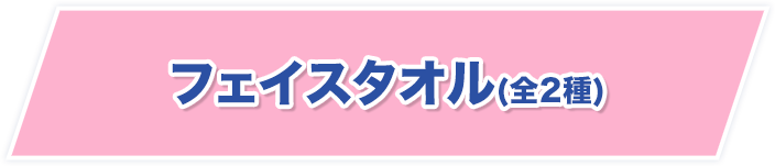 フェイスタオル(全2種)