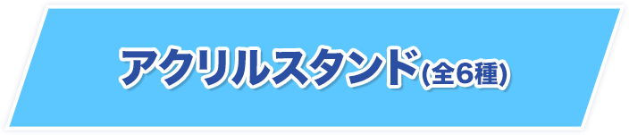 アクリルスタンド(全6種)