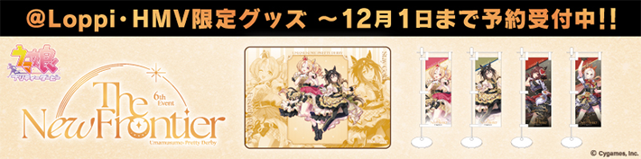 @Loppi・HMV限定グッズ 〜12月1日まで予約受付中！！