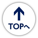 TOPへ