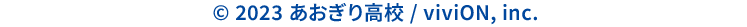 © 2023 あおぎり高校 / viviON, inc.
