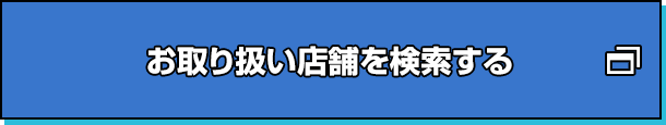 お取り扱い店舗を検索する