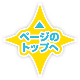 ページのトップへ