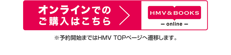 オンラインでのご購入はこちらから