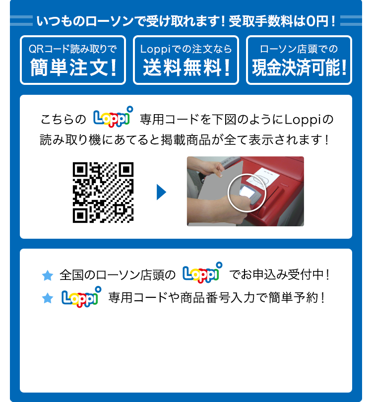 いつものローソンで受け取れます！ 受取手数料は0円！