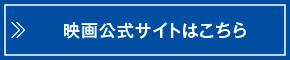 映画公式サイトはこちら