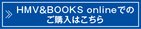 HMV＆BOOKS onlineでのご購入はこちら