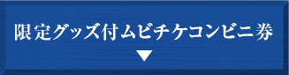 限定グッズ付ムビチケコンビ二券