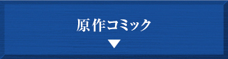 原作コミック
