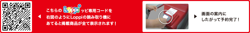 こちらLoppiッピ専用コードを右図のようにLoppiの読み取り機にあてると掲載商品が全て表示されます！