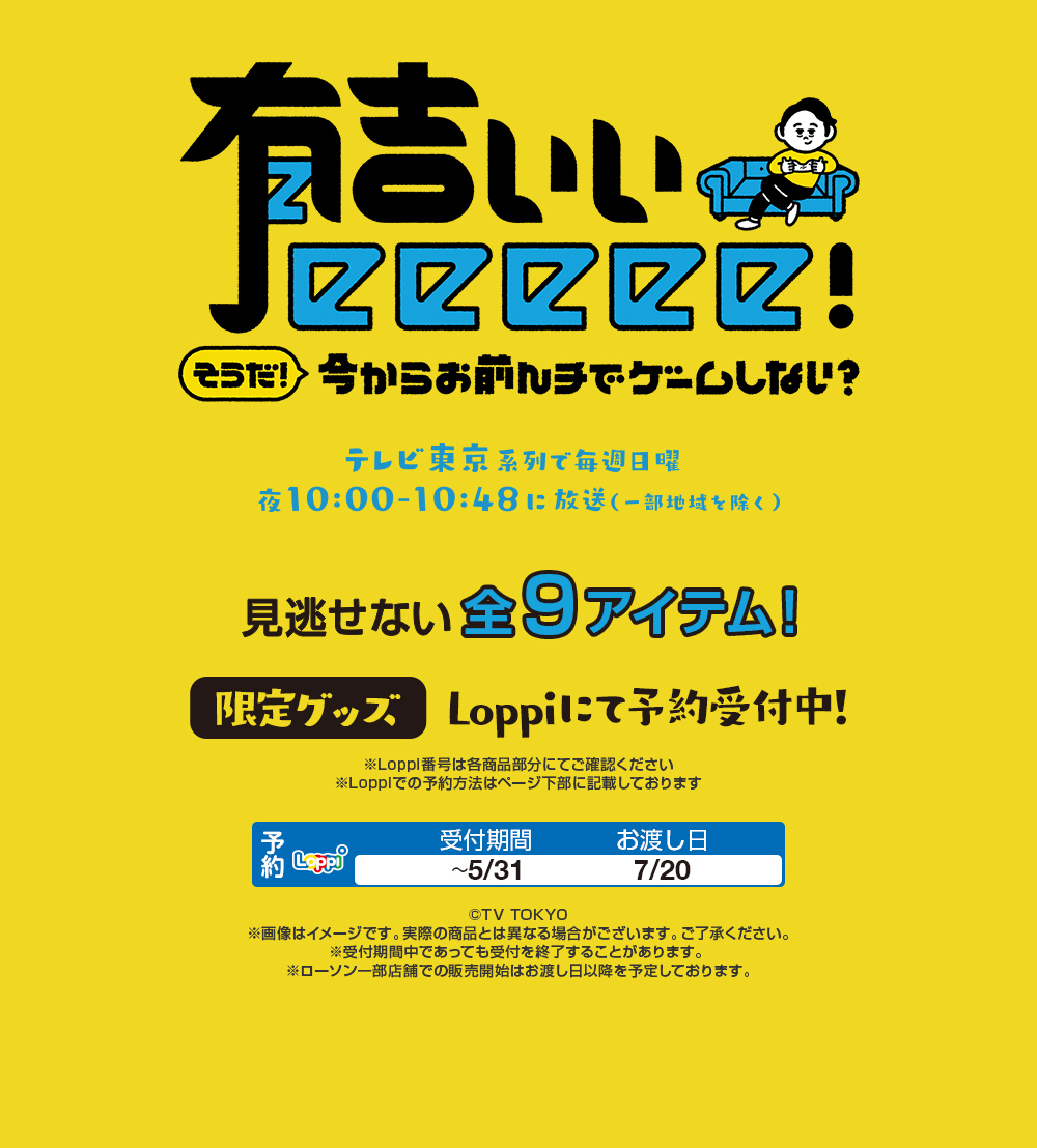 有吉ぃぃeeeee ローソン 有吉ぃぃeeeee ローソン