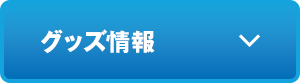 グッズ情報
